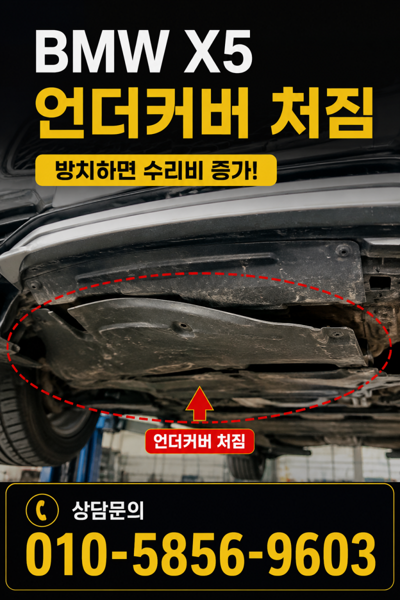 BMW X5 언더커버 교체 비용 얼마나 들까요? 비용이 달라지는 이유 알려드립니다
