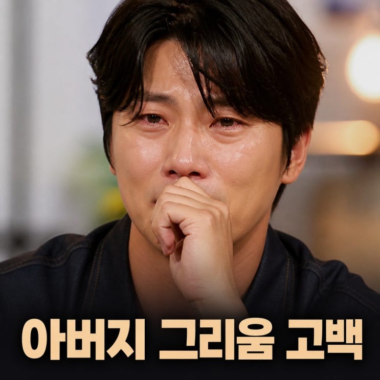 <b>음문석 폐암 부친 오열</b> 떠올린 눈물 고백