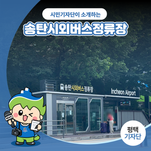 평택시민기자단 | 송탄시외버스정류장, 이렇게 이용하세요!