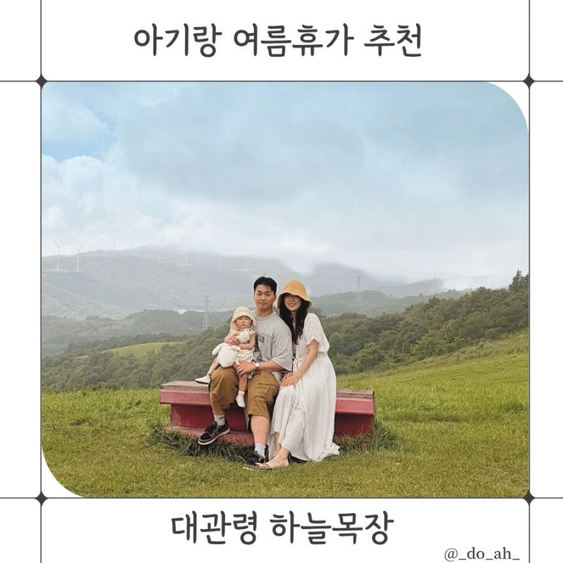 [여행] 13개월 아기랑 가기좋은 여름휴가지, 대관령 하늘목장