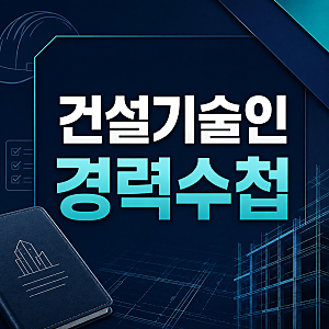 한국건설기술인협회 경력수첩, 현장 이력은 충분한데 학력지수 때문에 승급이 막혔다면