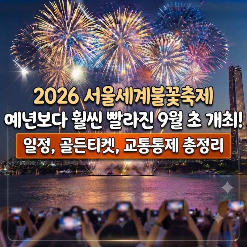 2026 서울세계불꽃축제 9월 일정·골든티켓·교통통제 총정리(명당RM숲2호후기까지!)