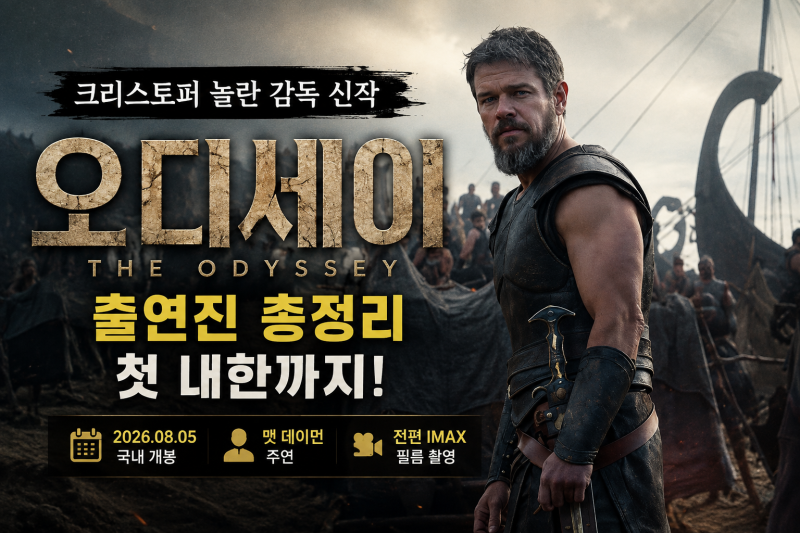 오디세이 출연진 총정리…맷 데이먼부터 톰 홀랜드까지, 첫 내한 현장은?
