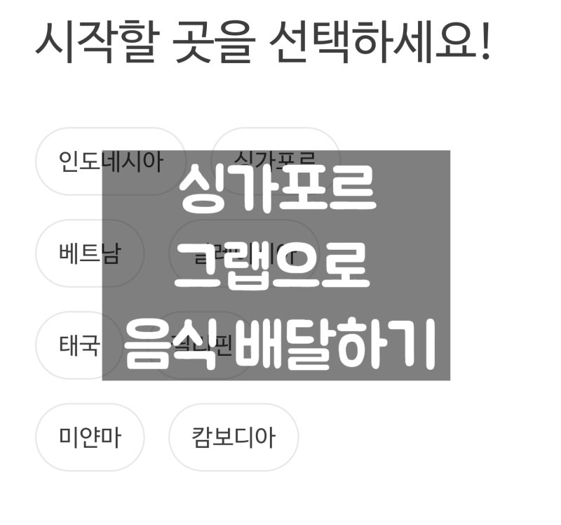 싱가포르에서 그랩으로 음식 배달하기