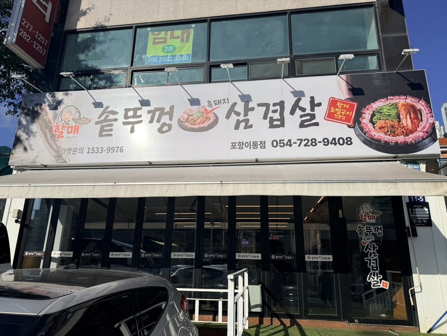 할매솥뚜껑삼겹살 포항양덕점 사진 1