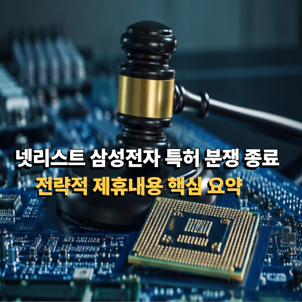 넷리스트 삼성전자 특허 분쟁 종료 전략적 제휴 핵심 요약