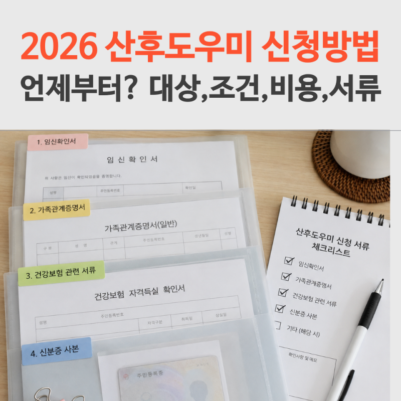 산후도우미 신청시기 언제일까, 나는 어떤 유형? 대상,지원금과 준비서류 정리