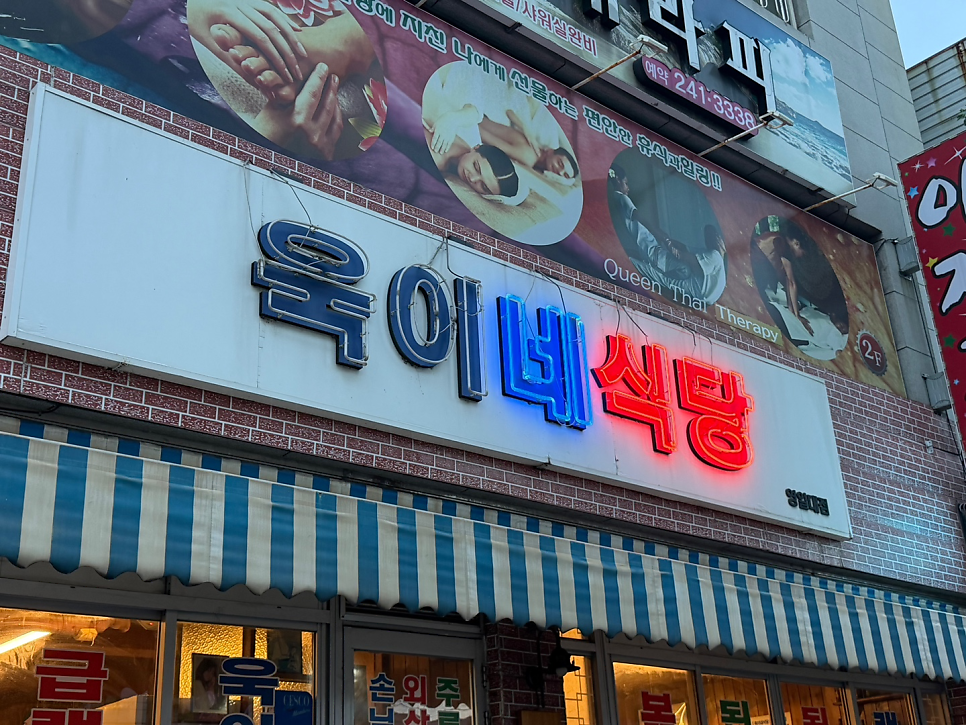 욱이네식당 영일대점 사진 3