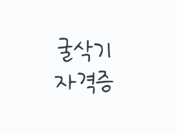 굴삭기자격증 취득방법, 굴착기운전기능사 필기·실기시험부터 3톤 미만 면허 차이까지
