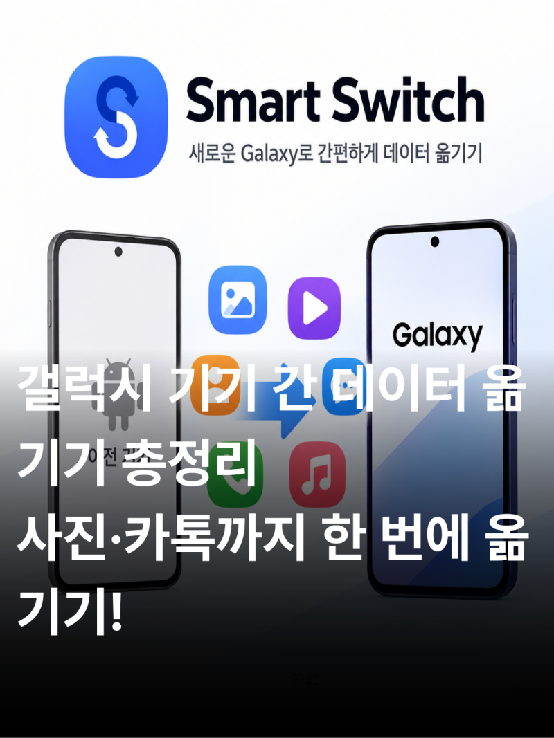 2026년 갤럭시 기기 간 자료 옮기는 방법 - 스마트 스위치 앱부터 외부 저장장치 & PC로 백업하....