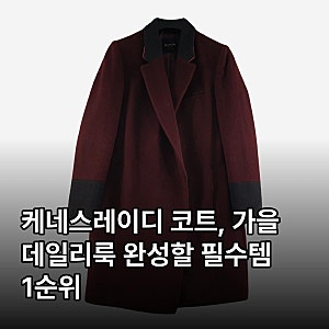 케네스레이디 코트, 가을 데일리룩 완성할 필수템 1순위