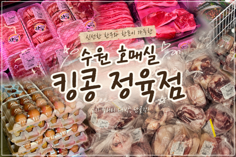 수원 화홍병원 근처 킹콩정육점 한우 한돈 명절 선물세트 추천