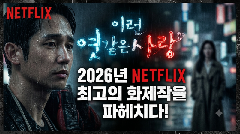정해인표 '엿같은 사랑', 2026년 넷플릭스 최고의 화제작을 파헤치다!