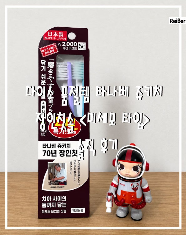 다이소 품절템 타나베 쥬키치 장인 칫솔 솔직 후기