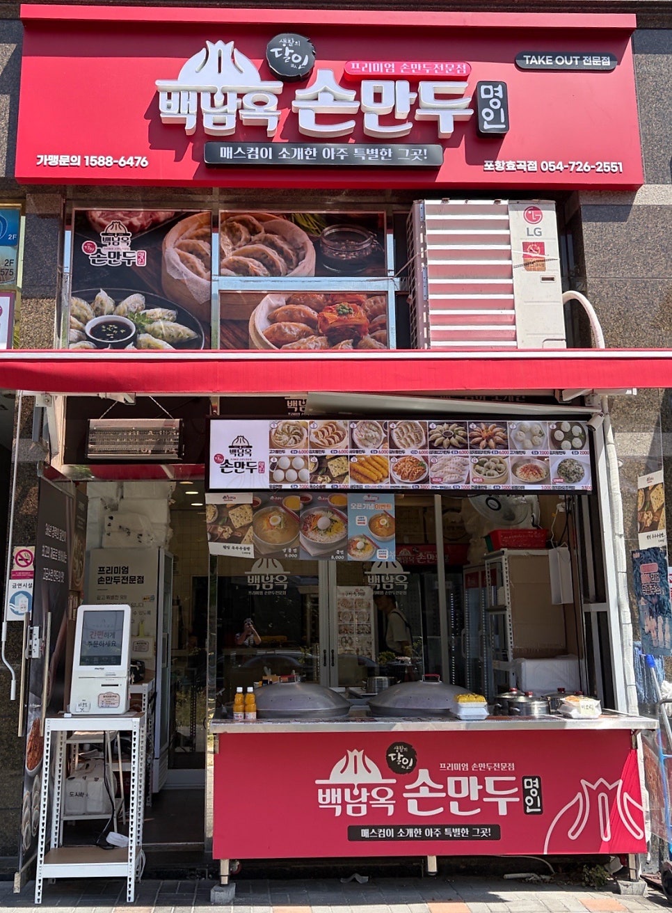 백남옥달인손만두 포항효곡점 사진 1