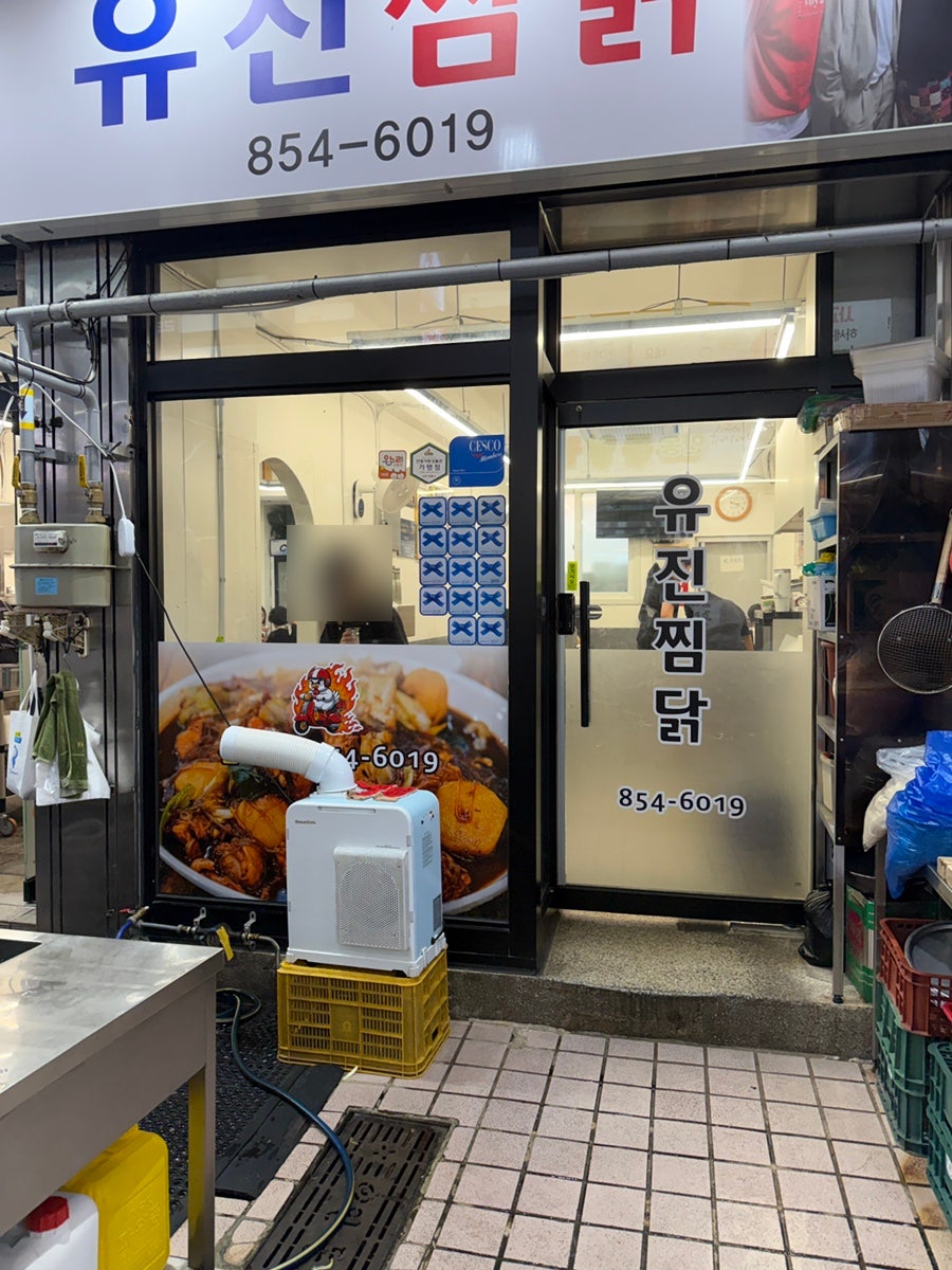 유진찜닭 사진 5
