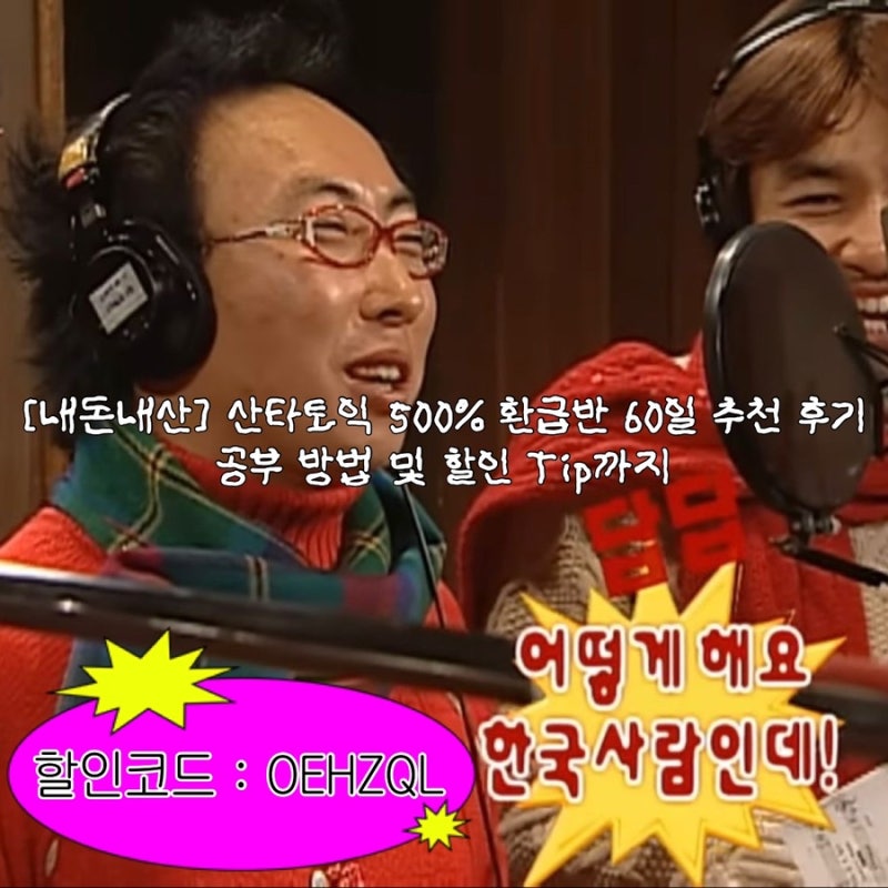 [할인코드 : OEHZQL] 산타토익 내돈내산 2번 결제한 찐후기 및 할인방법, 공부 방법까지 환급방....