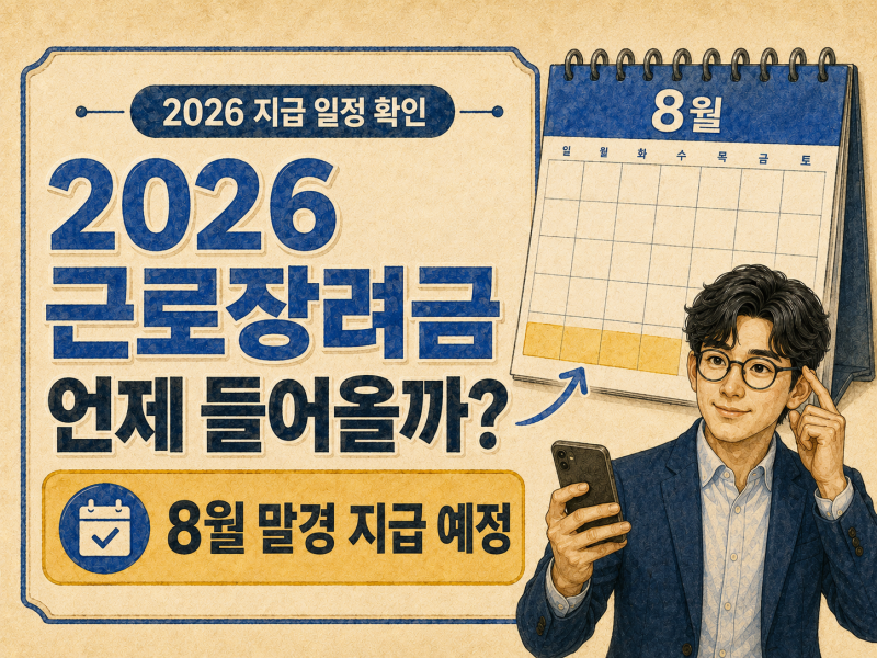 2026 근로장려금 지급일 총정리, 입금 시간과 지급액 조회까지