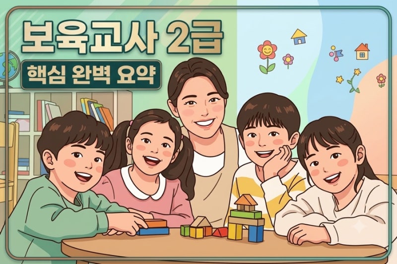 "보육교사 2급 자격증 취득방법 & 실습기관 선택 "