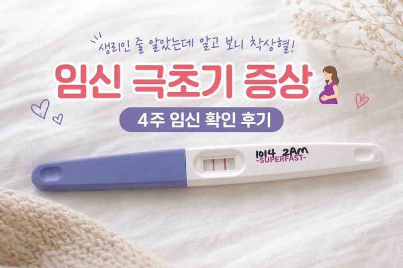 임신 극초기 증상 총정리 생리인 줄 알았는데 알고 보니 착상혈! (4주 임신 확인 후기)