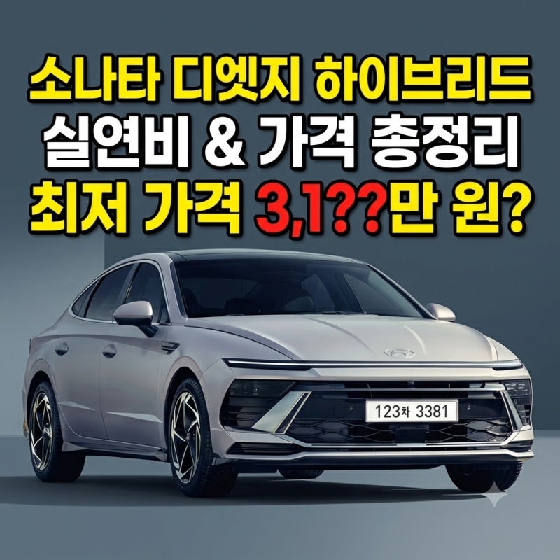 소나타 디엣지 하이브리드 제원 가격 연비 실연비 엔진오일 휠 타이어 색상 견적 총정리
