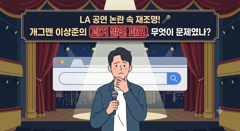 LA 공연 잡음 속 파묘된 과거 발언! 개그맨 이상준의 보쌈 배달 일화 논란, 무엇이 문제였을까....