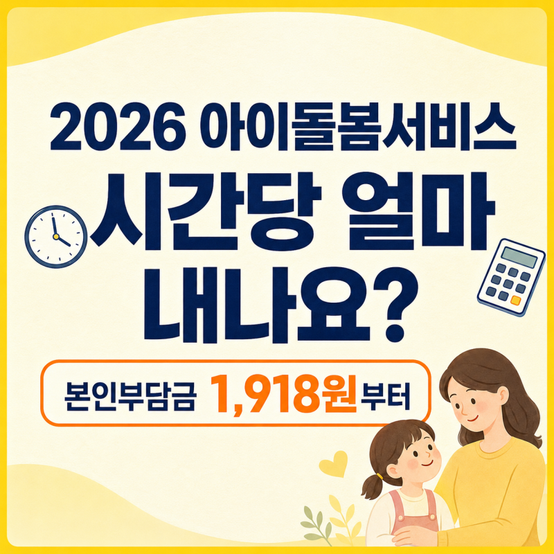 2026 아이돌봄서비스 본인부담금, 소득구간별 시간당 얼마일까?