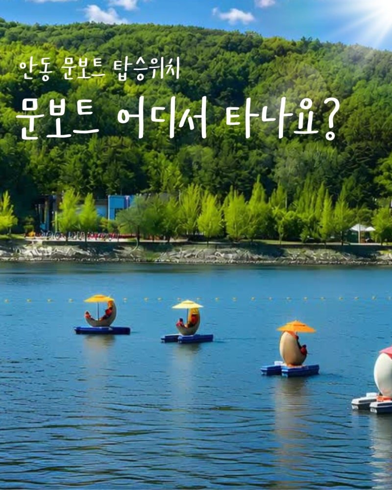 안동 여름 문보트 100% 즐기는 방법! 위치·할인·노을 명당 총정리ㅣ처음가는 분 필독