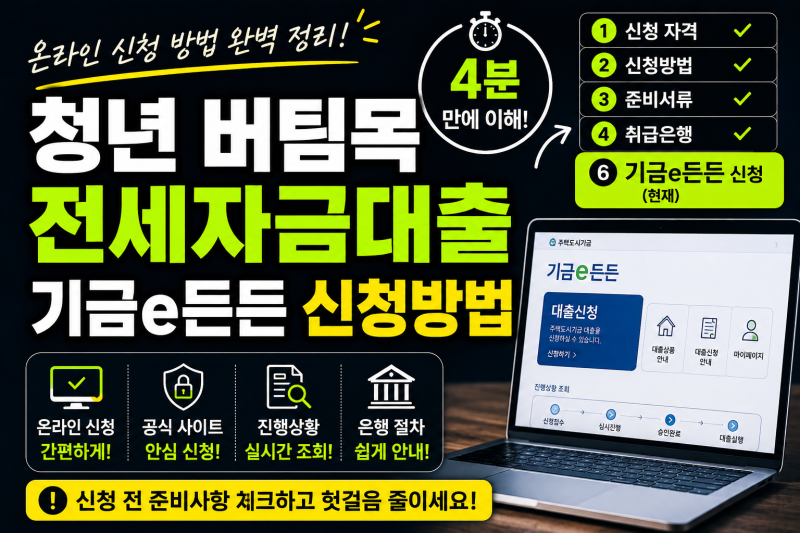 2026 기금e든든 청년 버팀목 신청방법 | 모바일에서 신청이 안 되는 이유까지 정리