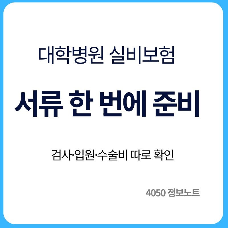 대학병원 실비보험 청구방법｜검사·입원·수술비 서류 한 번에 준비하기