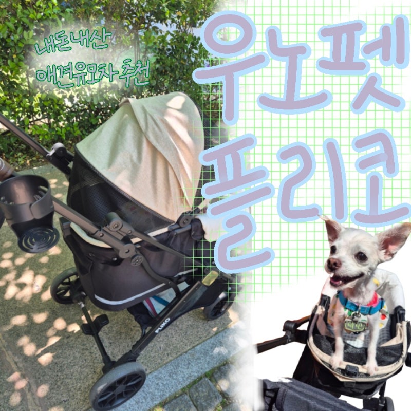 내돈내산 가성비 강아지 유모차 우노펫 (UNO PET)