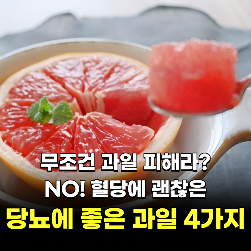 "무조건 과일 피해라?" NO!.. 혈당에 괜찮은 당뇨에 좋은 과일 4가지