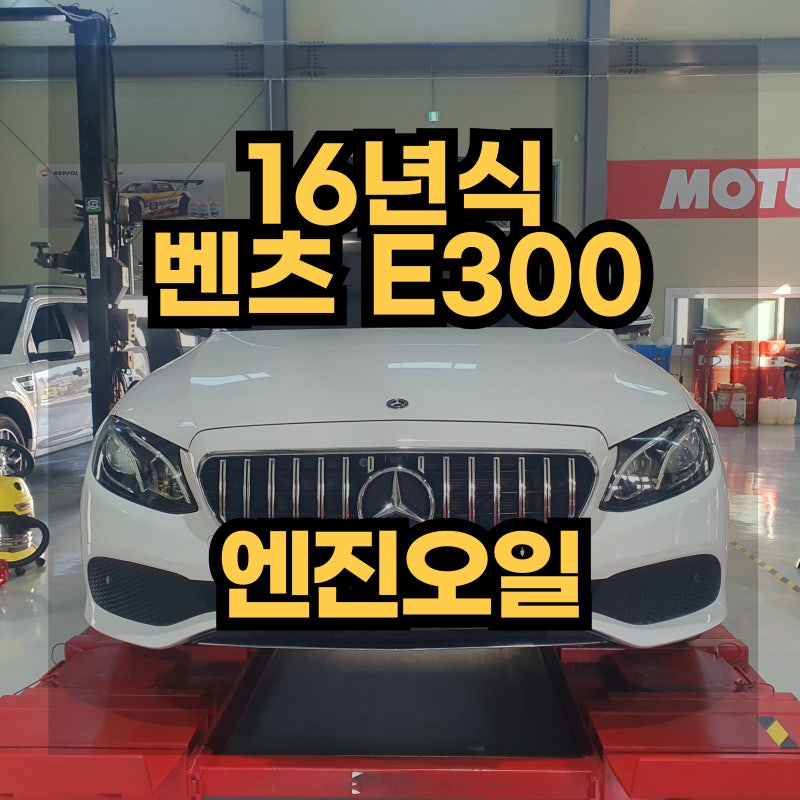 16년식 벤츠 E300 엔진오일 교환 가격 및 교체시기 안내