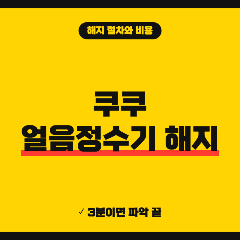 쿠쿠 얼음정수기 해지 방법, 위약금·철거비·소유권이전 모음