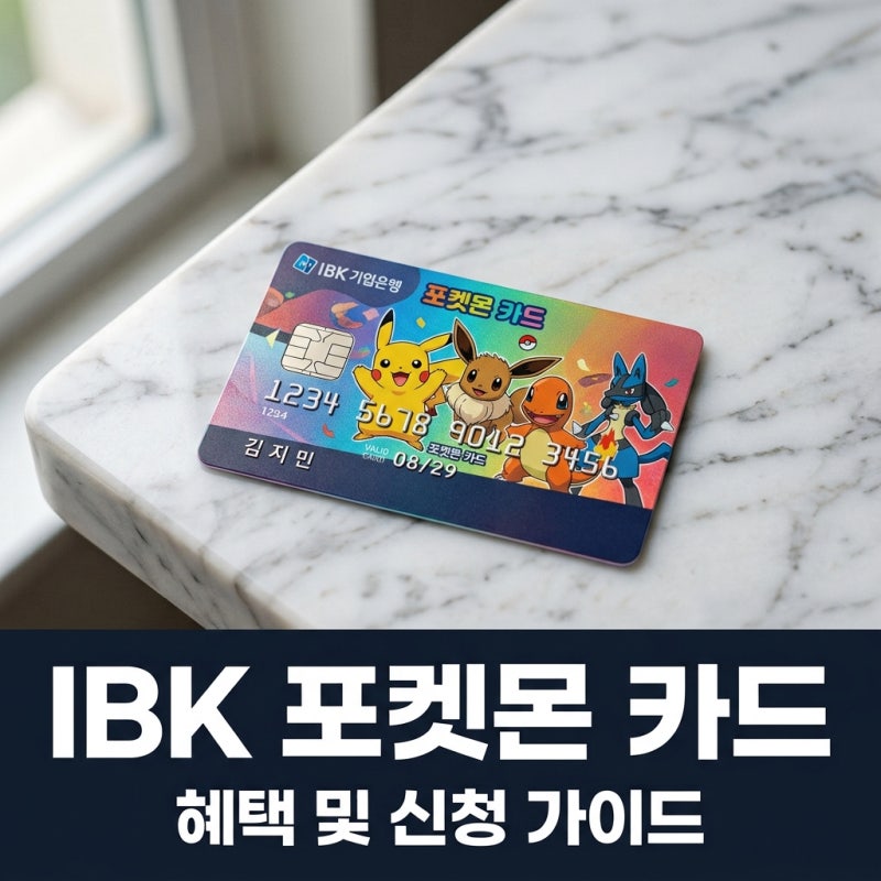 IBK 포켓몬 체크카드 혜택 및 신청 방법 총정리 (디자인 7종 추천)