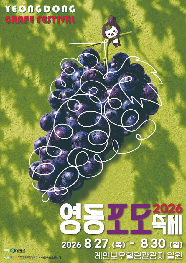 영동포도축제 2026 가수 라인업, 일정 및 포포 인형 구매 방법 총정리