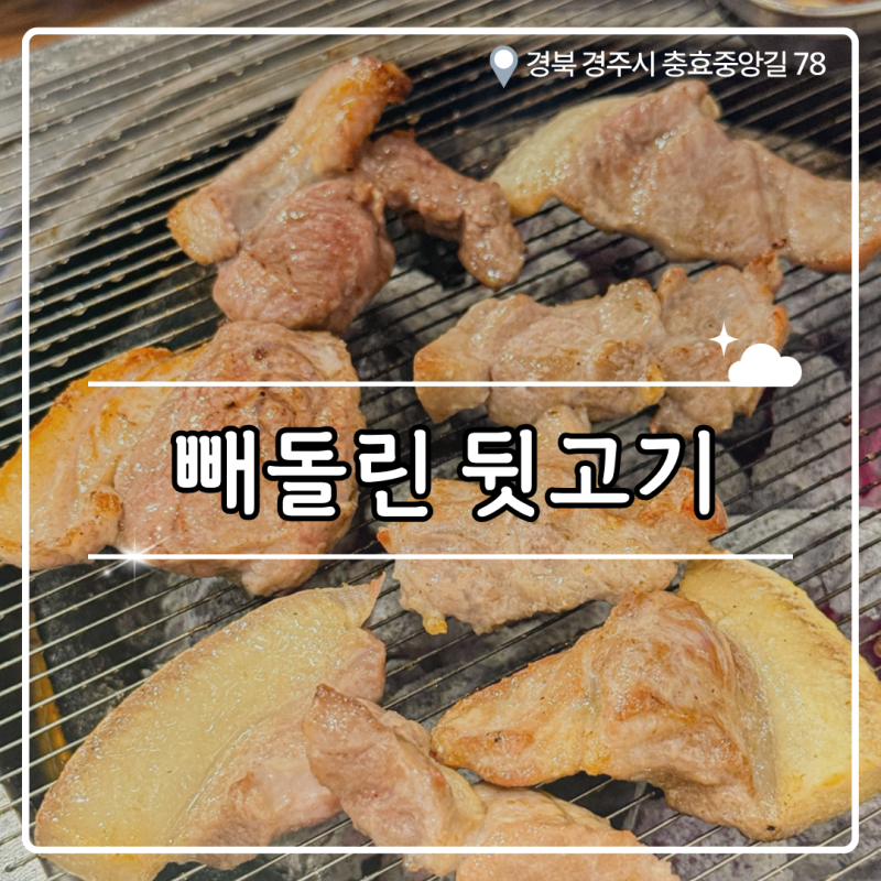 ₊˚⊹୨୧[경주 맛집]풍자 또간집 맛집┃빼돌린뒷고기 주말 웨이팅, 솔직 후기