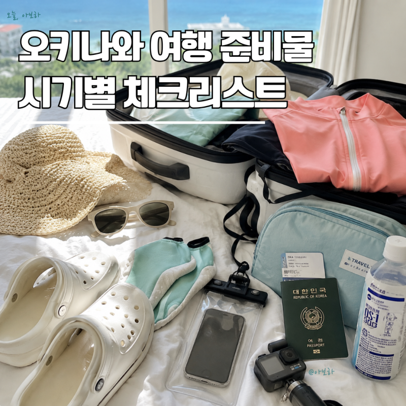 오키나와 여행 준비물｜장마철부터 물놀이, 11월 스노클링까지 시기별 체크리스트