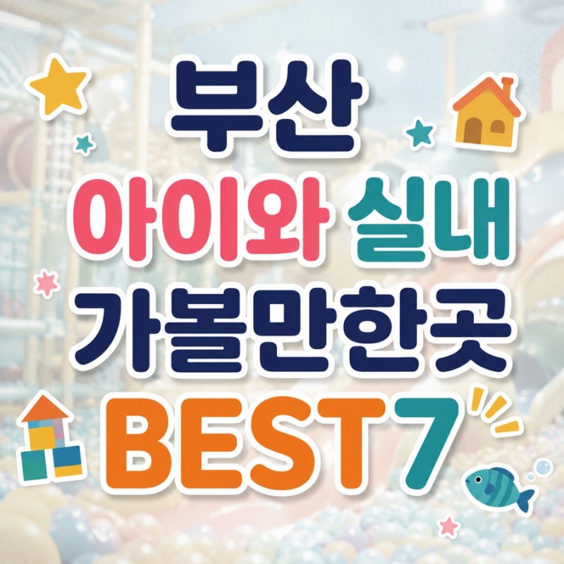 부산 6세 아이와 실내 가볼만한곳 BEST7