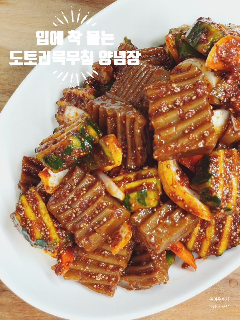 도토리묵무침 레시피, 냉장고 속 단단한 도토리묵 데치기 비법 양념장 통들깨 묵무침 만들기