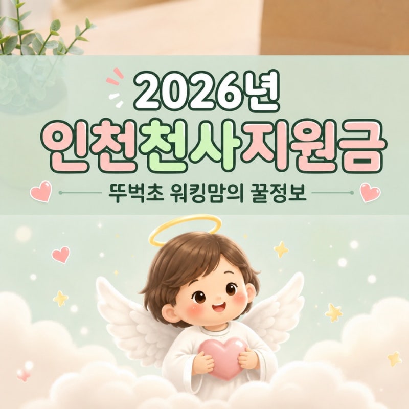 2026 인천 천사지원금 총정리｜신청 조건부터 지급금액, 전입 아동 신청방법까지