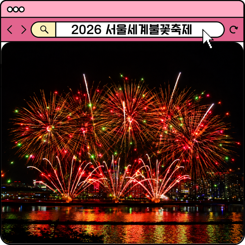 2026 여의도 서울세계 불꽃축제 노들섬 한강 명당 호텔 추천