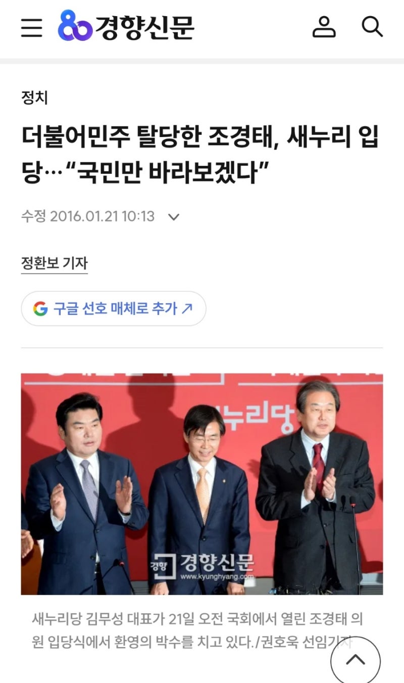 조경태 6선 의원, 2016년 1월, 더불어 민주당 탈당하고 새누리당 입당