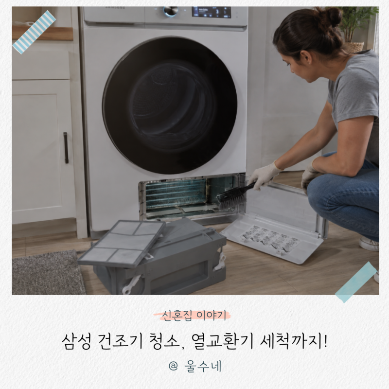 “필터만 털고 끝내셨나요?” 삼성 건조기 청소, 열교환기(콘덴서) 세척까지 하는 법