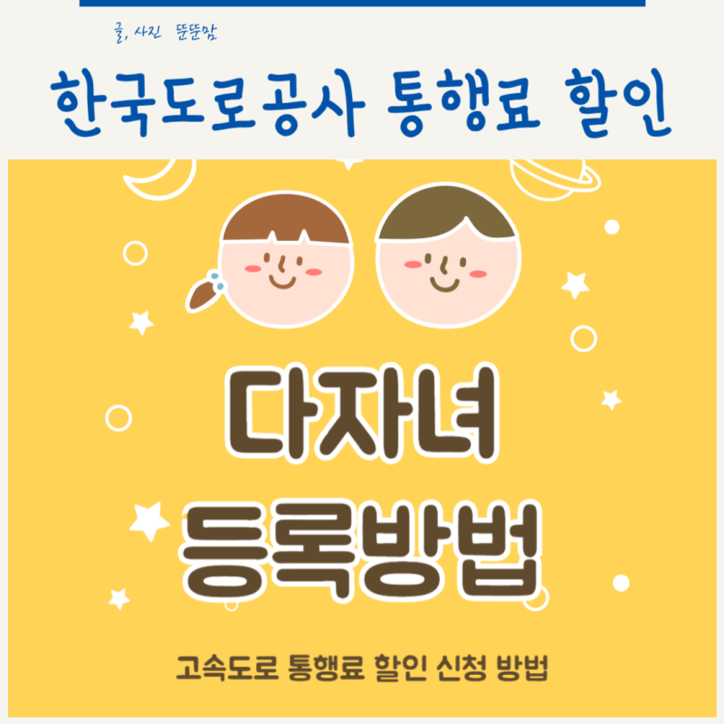 한국도로공사 다자녀등록방법 고속도로 통행료 하이패스 할인