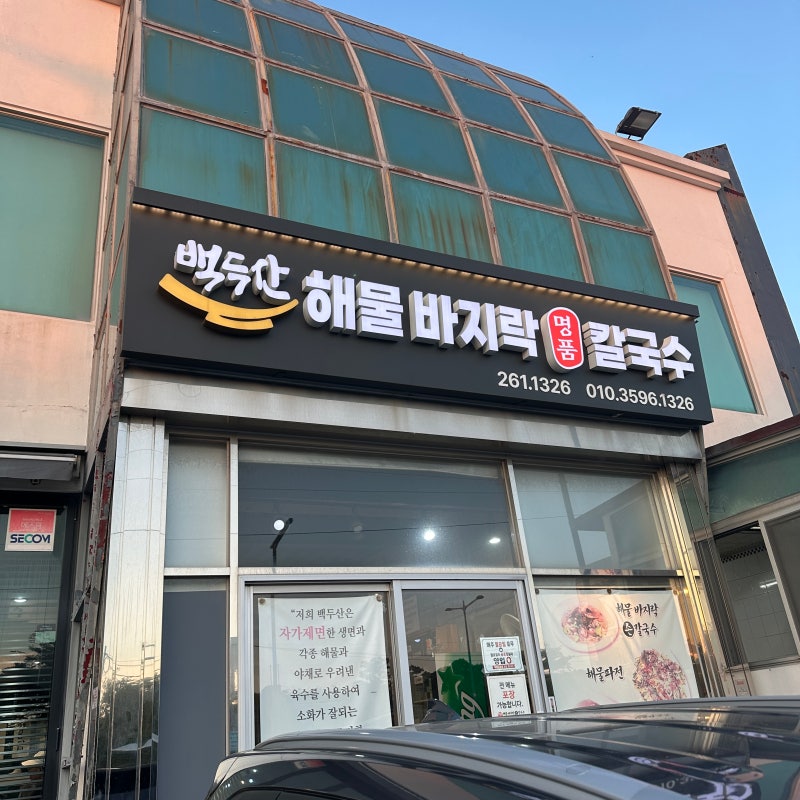[부산 다대포] 칼국수&해물파전의 정석 '백두산' 솔직 후기 & 다대포 데이트 코스 추천(주차/....