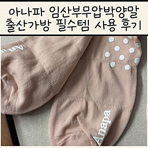 아나파 임산부무압박양말 산후조리원 준비물로 만족했던 사용 후기
