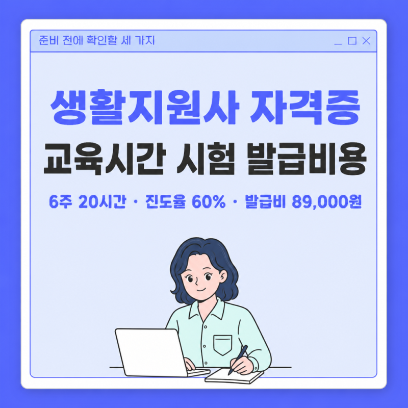 생활지원사 자격증 교육시간 시험응시방법 발급비용 정리