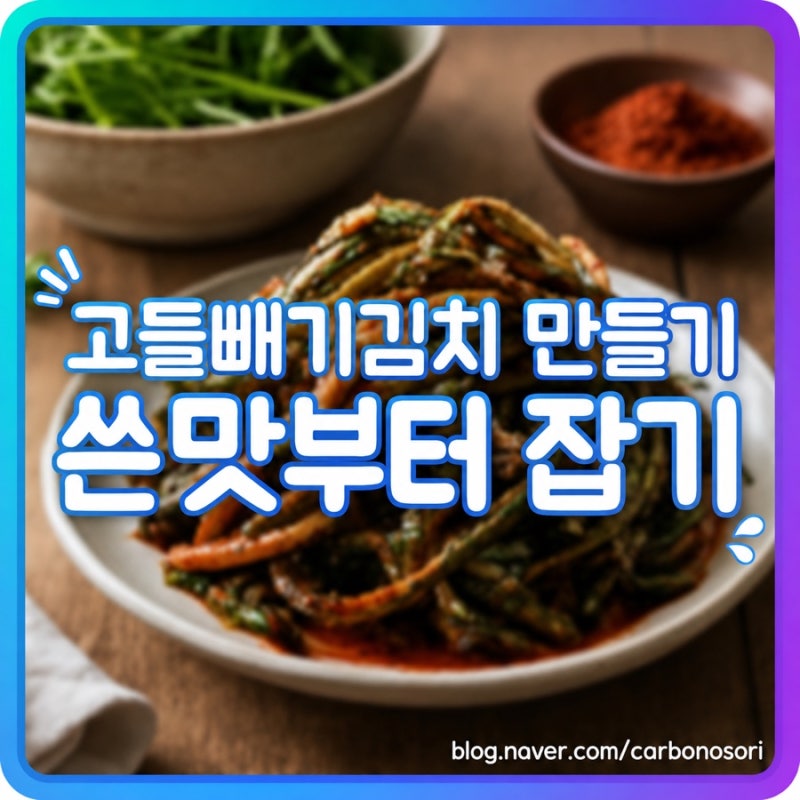 고들빼기김치 만들기, 쓴맛은 애벌 절임 이틀이면 잡힙니다