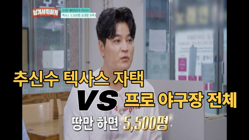 추신수 "기저귀 살돈 없었는데...화장실 12개, 한 달 관리비만 1000만원(5500평’ 미국 텍사스 자....